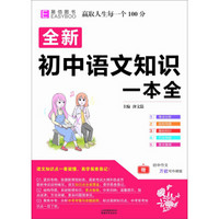 16开全新初中语文知识一本全（GS17）