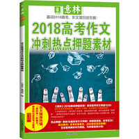 意林2018高考作文冲刺热点押题素材