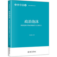 政治泡沫 欧债危机中的政策偏差与交易民主