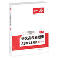 2019语文高考新题型文学类文本阅读 散文+小说 高考 一本