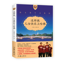 这样教,儿女快乐上哈佛