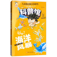 海洋风暴-儿童漫画版百问妙答科普馆