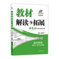 高中教材解读与拓展 物理 选修3-2 沪科教育 2018秋版