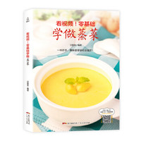 看视频!零基础学做蒸菜