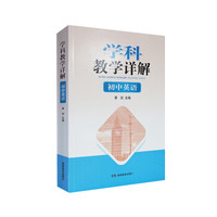 学科教学详解·初中英语