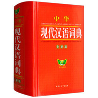 中华现代汉语词典(全新版)(精)