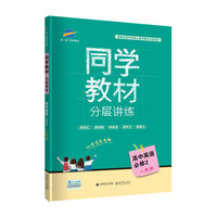 五三 同学教材分层讲练 高中英语 必修2 人教版 曲一线科学备考（2019）