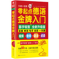 零起点德语金牌入门：全新修订升级版（发音单词句子会话一本通）