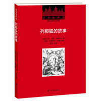 壹力有声书：列那狐的故事