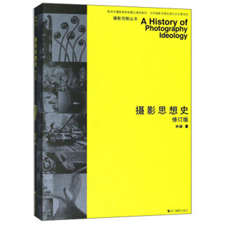 摄影思想史(修订版影视传播教育高地精品课程教材)/摄影观察丛书