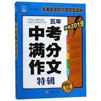 五年中考满分作文特辑(冲刺2019)