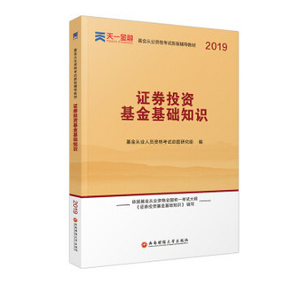 基金从业资格考试教材2019（科目2）送电子题库视频课程：证券投资基金基础知识