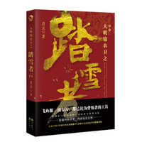 大明锦衣卫之踏雪者2