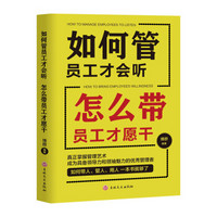 如何管员工才会听 怎么带员工才愿干