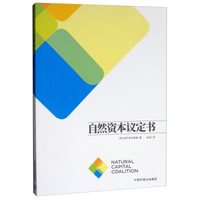 自然资本议定书