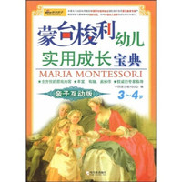 蒙台梭利幼儿实用成长宝典：3-4岁