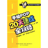 泰山手绘POP系列教材：手绘POP20天速成全攻略