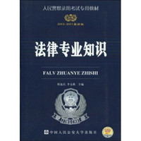 人民警察录用考试专用教材：法律专业知识（2010-2011最新版）