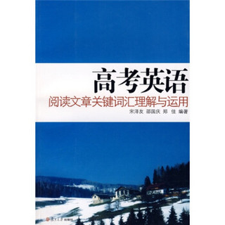 高考英语阅读文章关键词汇理解与运用