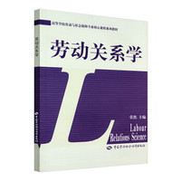 高等学校劳动和社会保障专业核心课程系列教材：劳动关系学