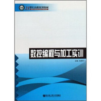 数控编程与加工实训/21世纪高职系列教材