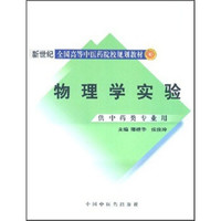 新世纪全国高等中医药院校规划教材：物理学实验（供中药类专业用）