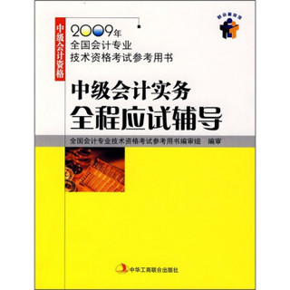 2009年全国会计专业技术资格考试参考用书：中级会计实务全程应试辅导