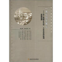 长三角经济研究丛书·一体化与平等化：长三角城乡互动、工农互促的协调发展道路