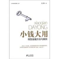 小钱大用:微型金融方法与案例