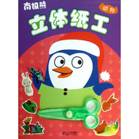 南极熊立体纸工:动物