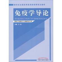 新世纪全国高等医药院校研究生教材：免疫学导论