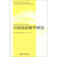 日本语言文化研究丛书（第1辑）：日语语法教学研究