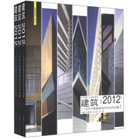 建筑2012：当代中国建筑创作论坛作品集（套装共3册）