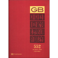 中国国家标准汇编（552 GB 28858～28896）（2012年制定）