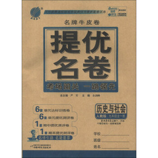 春雨教育·名牌牛皮卷·提优名卷：历史与社会（9年级全1册）（人教版）（2013秋）