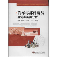 汽车零部件贸易理论与实例分析/高等学校经济与管理类专业特色教材·汽车经济与管理系列