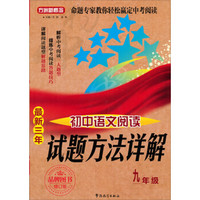 方洲新概念·试题方法详解：最新三年初中语文阅读（9年级）（修订版）
