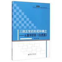 三纲五常的形成和确立：从董仲舒到白虎通（2014年）