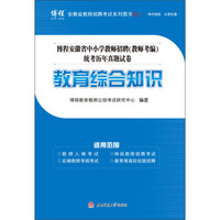 博程安徽省中小学教师招聘（教师考编）统考历年真题试卷：教育综合知识