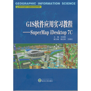 GIS软件应用实习教程：SuperMap iDesktop 7C
