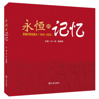 永恒的记忆：苏联红军在旅大（1945-1955）