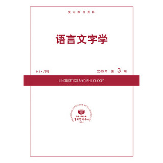 语言文字学（H1·月刊 2015年第3期）