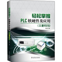 轻松掌握PLC软硬件及应用（三菱FX1S）