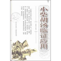 小柴胡汤临证应用