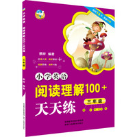 小学英语阅读理解100+天天练 三年级