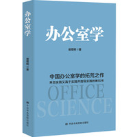 办公室学：中国办公室学的拓荒之作 理论来自实践、高于实践、指导实践的教科书