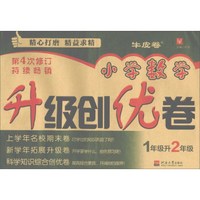 小学数学升级创优卷 1升2年级(第4次修订)