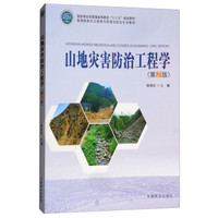 山地灾害防治工程学(第2版高等院校水土保持与荒漠化防治专业教材)