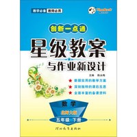 数学(5下北师大版)/创新一点通星级教案与作业新设计