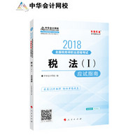 备考2019注册税务师考试 中华会计网校2018年 注册税务师 税法一 应试指南 梦想成真系列考试辅导教材图书 轻松备考过关